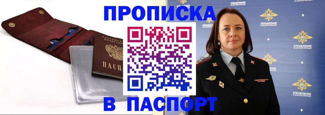 прописка 2025 в Балаково